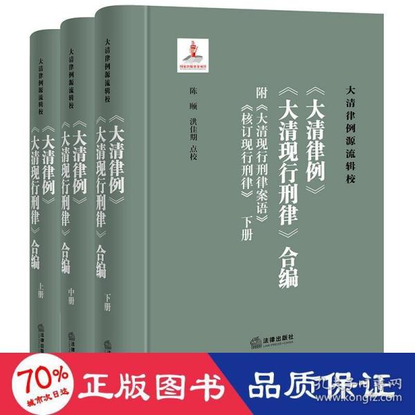 《<大清律例><大清现行刑律>合编》（附<大清现行刑律案语><核订现行刑律>）（全三册）