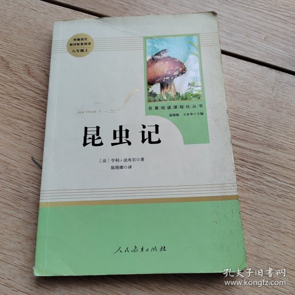 名著阅读课程化丛书 昆虫记 八年级上册