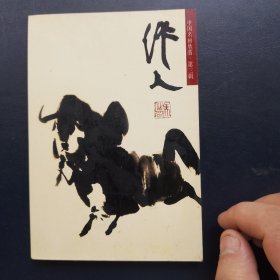 中国名画欣赏明信片第三辑吴作人