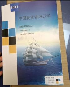 中国投资者风云录 50位私募基金和投资者的变形计