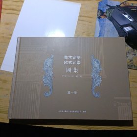 整木定制欧式元素图集 第一册