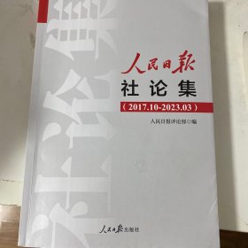 人民日报社论集（2017.10-2023.03）