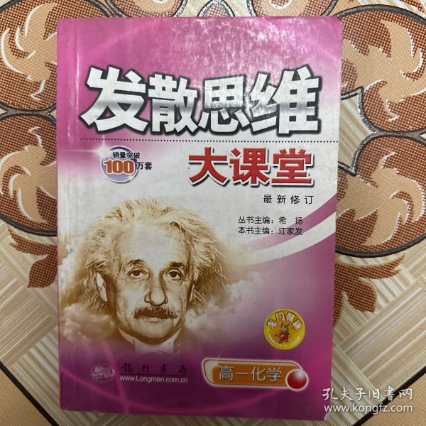 发散思维大课堂(第六次修订版).高一化学.上