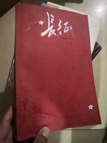 长征
