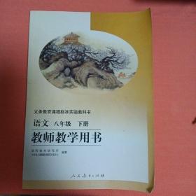 义务教育课程标准实验教科书教师教学用书. 语文. 
八年级. 下册