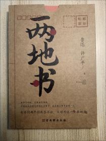 两地书：鲁迅许广平定情之作，裸脊锁线典藏版,《见字如面》重磅推荐