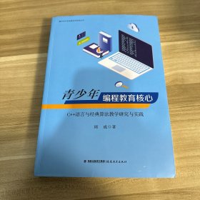 青少年编程教育核心——C++语言与经典算法教学研究与实践