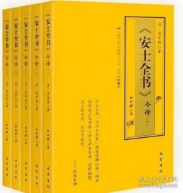 安士全书今译【全五册】