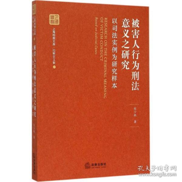 被害人行为刑法意义之研究：以司法实例为研究样本