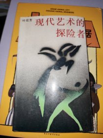 现代艺术的探险者