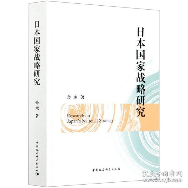 日本国家战略研究