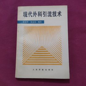 現(xiàn)代外科引流技術(shù)
