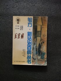 五官病<验方·新法治百病丛书>