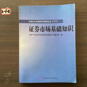 2010版证券业从业资格考试辅导丛书