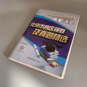 2023高考语文 北京市各区模拟及真题精选（含答案和考前特训）