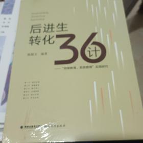 后进生转化36计——“持续教育，系统管理”实践研究