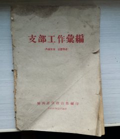 支部工作汇编