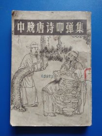 中晚唐诗叩弹集（下）
