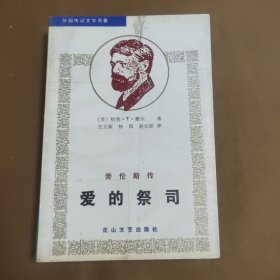 爱的祭司:劳伦斯传