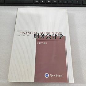 财务会计学