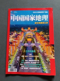 2023江苏高考学子专阅中国国家地理：诗文风雅颂江苏