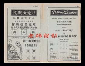 琼·克劳馥/罗伯特·蒙哥马利/安妮塔·佩姬/多萝西·塞巴斯蒂安主演 <好莱坞>米高梅电影公司节目单:《新女训/新娘之秘密Our Blushing Brides (1930)》【北京大戏院 大32开 4页】(7)