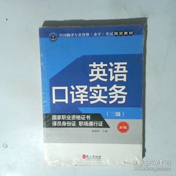 英语口译实务考试指定教材