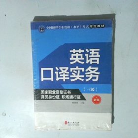 英语口译实务考试指定教材