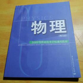 全国中等职业技术学校通用教材：物理（第4版）