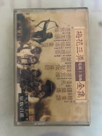 老磁带  梅花三弄全集  电影主题曲  上海音像公司出版发行