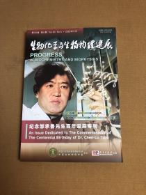 生物化学与生物物理进展 【第50卷 第5期】2023年5月