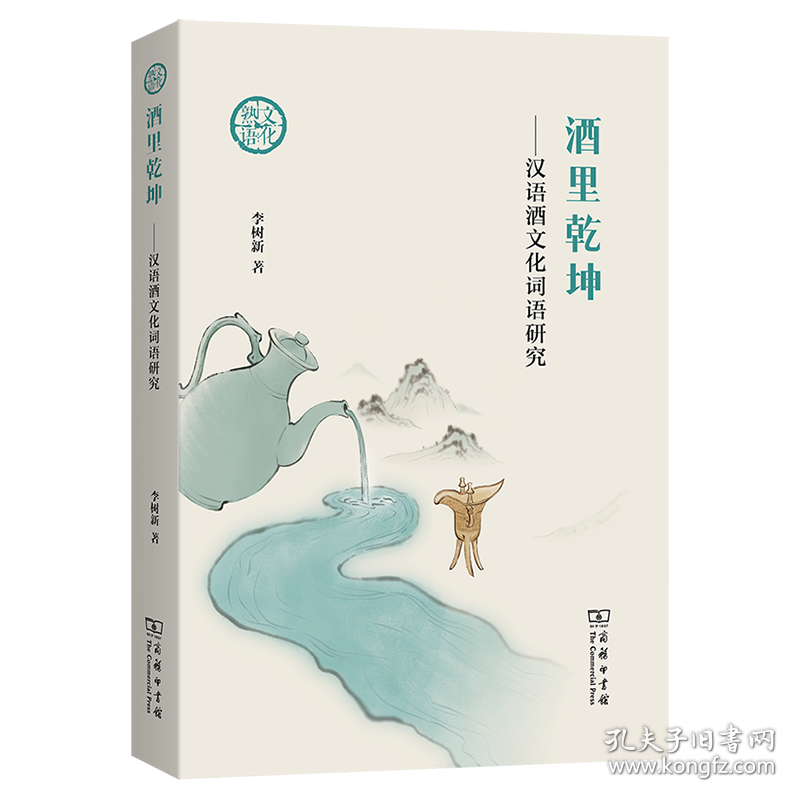 酒里乾坤：汉语酒文化词语研究