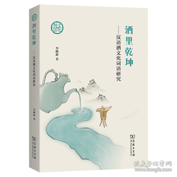 酒里乾坤：汉语酒文化词语研究