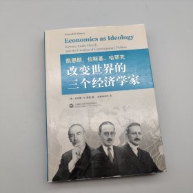 凯恩斯、拉斯基、哈耶克：改变世界的三个经济学家