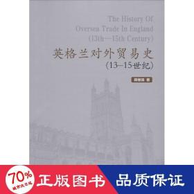 英格兰对外贸易史（13—15世纪）