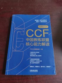 CCF中国教练联盟核心能力解读