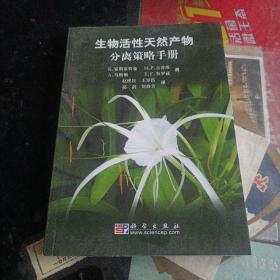 生物活性天然产物分离策略手册