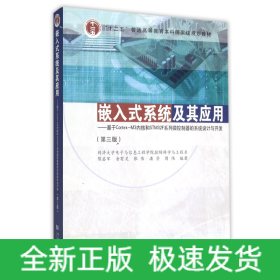 嵌入式系统及其应用 基于Cortex-M3内核和STM32F系列微控制器的系统设计与开发（第3版）