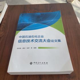 中国石油石化企业信息技术交流大会论文集