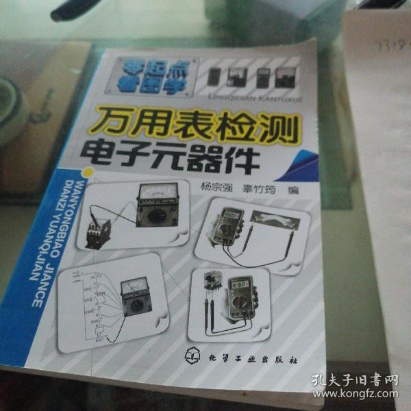 零起点看图学：万用表检测电子元器件