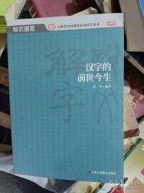 汉字的前世今生 (北大教授张颐武作序，轻松阅读国学经典，透彻解读文化精粹)