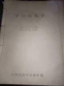 中医病机学（6本合售）