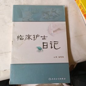 临床护士日记