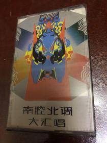 磁帶：南腔北調(diào)大匯唱