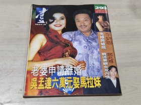 吴孟达封面 娱乐周刊 293期 陈冲梁朝伟张曼玉吴君如郭富城李克勤