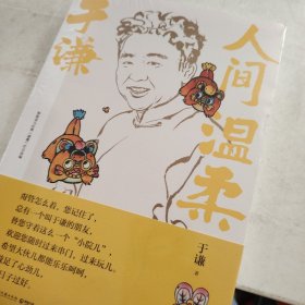 于谦：人间温柔