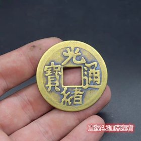 光绪通宝直径4.2厘米左右
