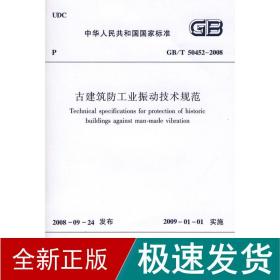 gb/t50452-2008古建筑振动技术规范 建筑规范 中国建筑出版社 新华正版