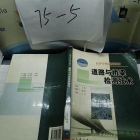 高等学校试用教材：道路与桥梁检测技术