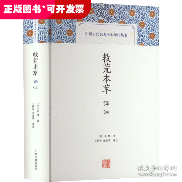 救荒本草译注(中国古代名著全本译注丛书)